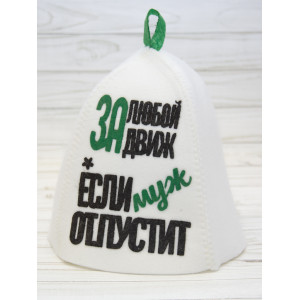 ШП237 Шапка банная с принтом "За любой движ, если муж отпустит"