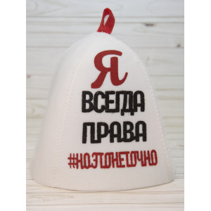 ШП240 Шапка банная с принтом "Я всегда права, #ноэтонеточно"