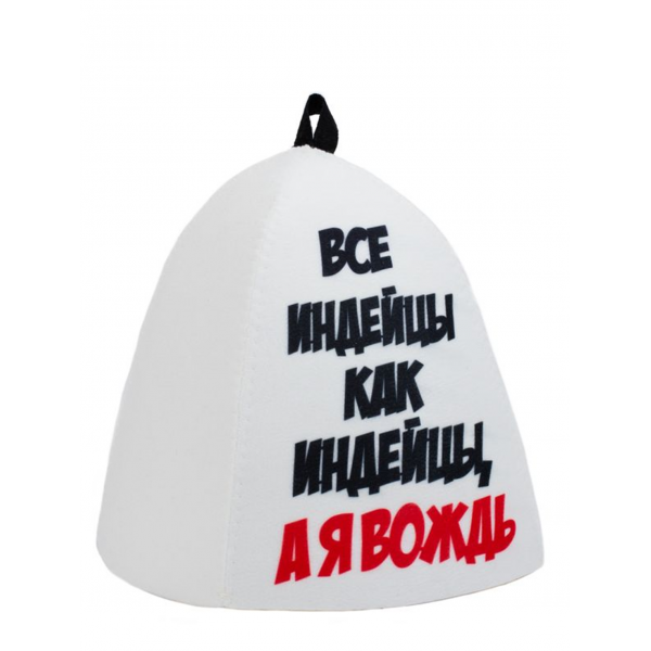 ШП248 Шапка банная с принтом "Все индейцы как индейцы, а я Вождь"