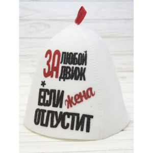 ШП236 Шапка банная с принтом "За любой движ, если жена отпустит"