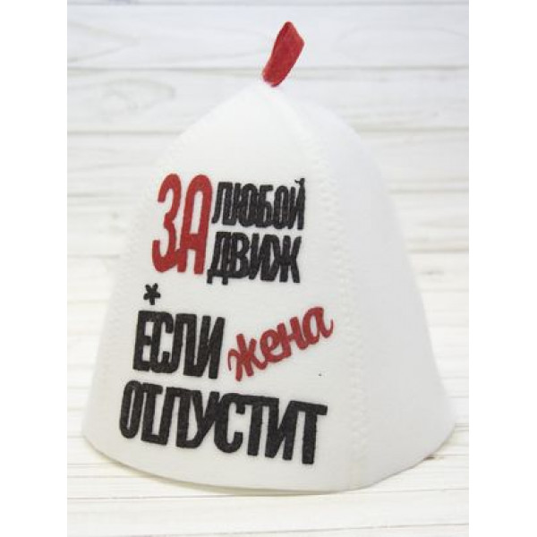 ШП236 Шапка банная с принтом "За любой движ, если жена отпустит"
