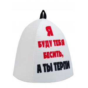 ШП247 Шапка банная с принтом "Я буду тебя бесить, а ты терпи"