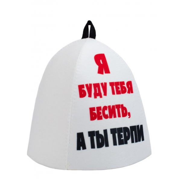 ШП247 Шапка банная с принтом "Я буду тебя бесить, а ты терпи"
