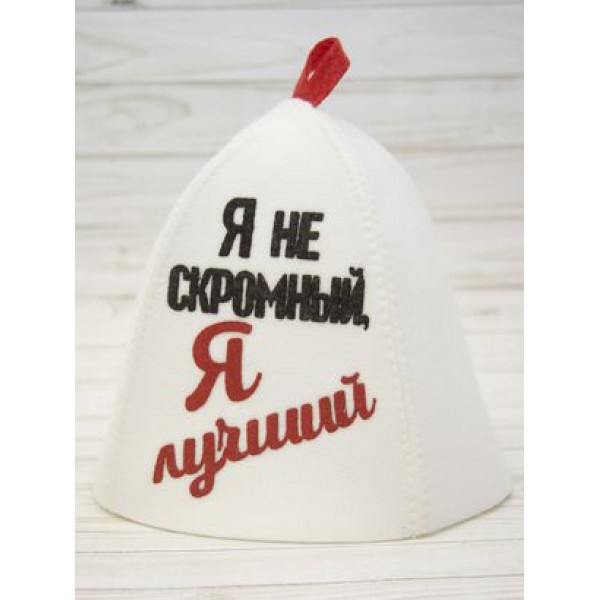 ШП238 Шапка банная с принтом "Я не скромный, я лучший"
